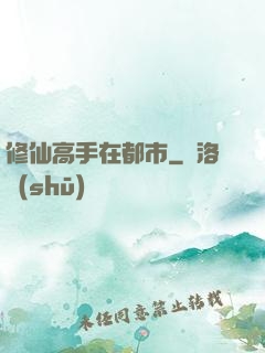 修仙高手在都市