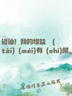 修仙！我的增益狀態(tài)沒(méi)有時(shí)限
