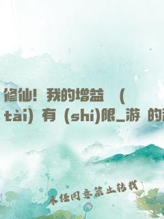 修仙！我的增益狀態(tài)沒有時(shí)限