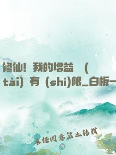 修仙！我的增益狀態(tài)沒有時(shí)限