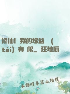 修仙！我的增益狀態(tài)沒有時限