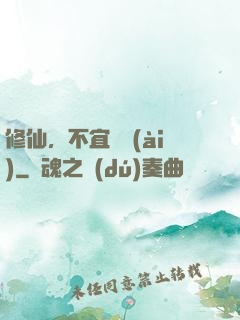 修仙，不宜戀愛(ài)
