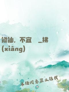修仙，不宜戀愛