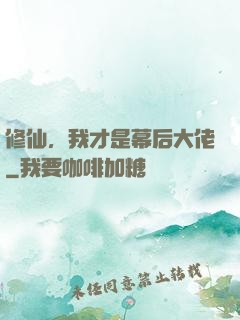 修仙，我才是幕后大佬