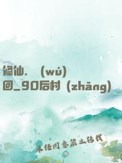 修仙，無(wú)盡輪回
