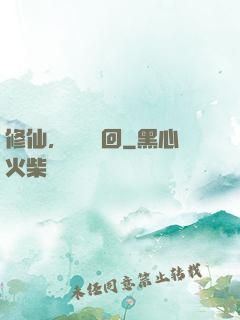 修仙，無盡輪回