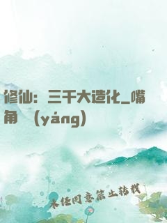 修仙：三千大造化