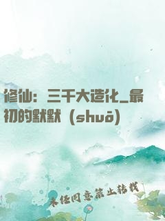 修仙：三千大造化