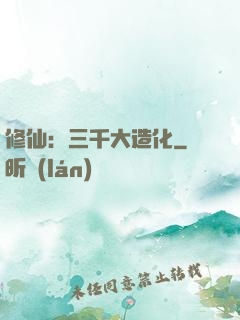 修仙：三千大造化