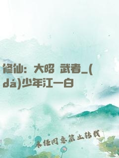修仙：大昭靈武者