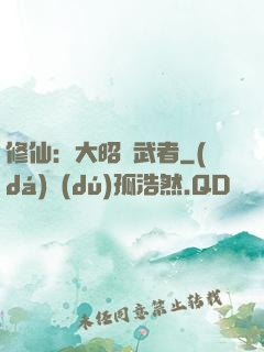 修仙：大昭靈武者