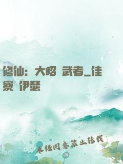 修仙：大昭靈武者