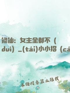 修仙：女主全都不對(duì)勁