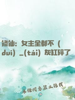 修仙：女主全都不對(duì)勁