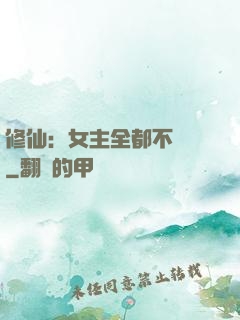 修仙：女主全都不對勁