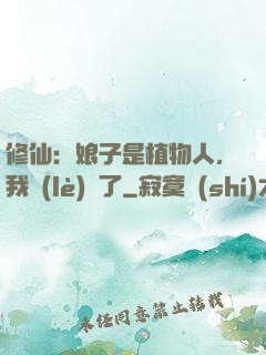 修仙：娘子是植物人，我樂(lè)瘋了