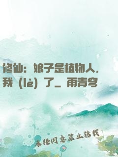 修仙：娘子是植物人，我樂(lè)瘋了