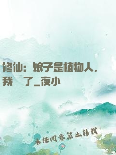 修仙：娘子是植物人，我樂瘋了