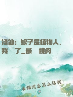 修仙：娘子是植物人，我樂瘋了