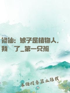 修仙：娘子是植物人，我樂瘋了