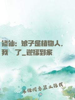 修仙：娘子是植物人，我樂瘋了