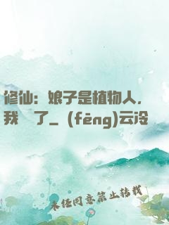 修仙：娘子是植物人，我樂瘋了
