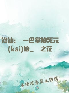 修仙：從一巴掌拍死元嬰開(kāi)始