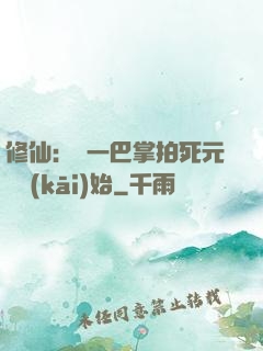 修仙：從一巴掌拍死元嬰開(kāi)始