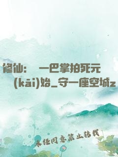 修仙：從一巴掌拍死元嬰開(kāi)始