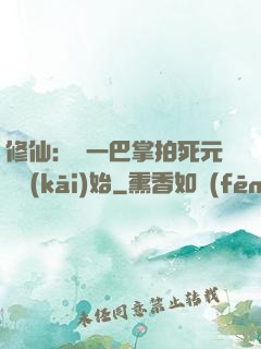 修仙：從一巴掌拍死元嬰開(kāi)始