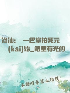 修仙：從一巴掌拍死元嬰開(kāi)始