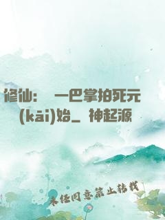 修仙：從一巴掌拍死元嬰開(kāi)始