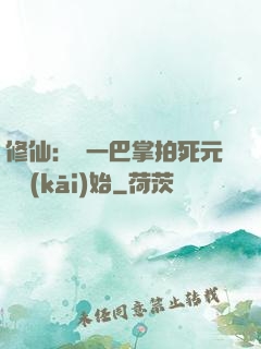修仙：從一巴掌拍死元嬰開(kāi)始