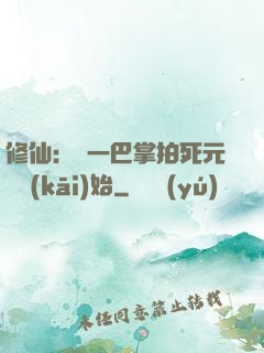 修仙：從一巴掌拍死元嬰開(kāi)始