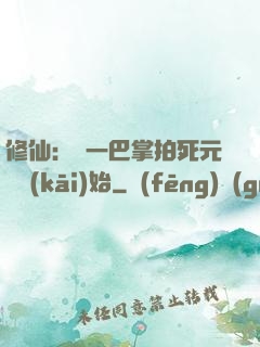 修仙：從一巴掌拍死元嬰開(kāi)始