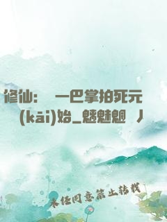 修仙：從一巴掌拍死元嬰開(kāi)始