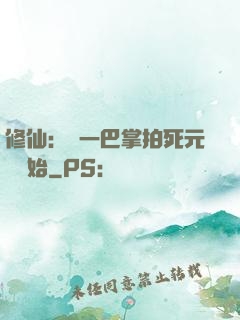 修仙：從一巴掌拍死元嬰開始