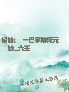 修仙：從一巴掌拍死元嬰開始