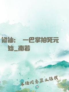 修仙：從一巴掌拍死元嬰開始