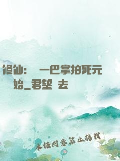 修仙：從一巴掌拍死元嬰開始