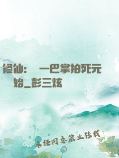 修仙：從一巴掌拍死元嬰開始