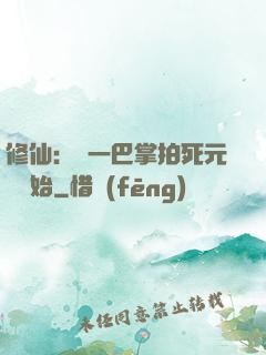 修仙：從一巴掌拍死元嬰開始