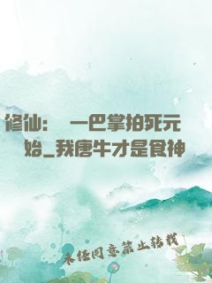 修仙：從一巴掌拍死元嬰開始