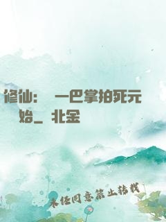 修仙：從一巴掌拍死元嬰開始