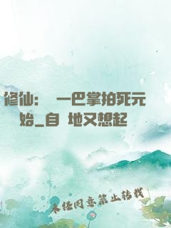 修仙：從一巴掌拍死元嬰開始