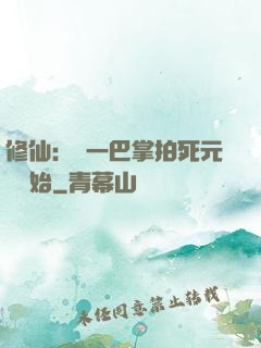 修仙：從一巴掌拍死元嬰開始