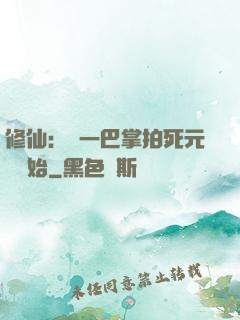 修仙：從一巴掌拍死元嬰開始