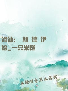 修仙：從就職德魯伊開始