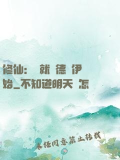 修仙：從就職德魯伊開始