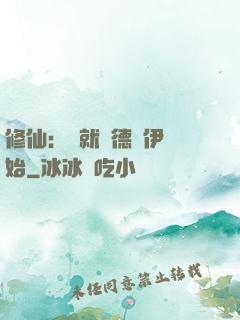 修仙：從就職德魯伊開始